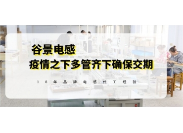 三分钟了解谷景在疫情期间怎样保障客户电感稳(wěn)定供应(yīng)