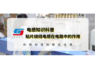 車規(guī)級(jí)電感廠家詳解貼片繞線電感在電路中的作用 guing